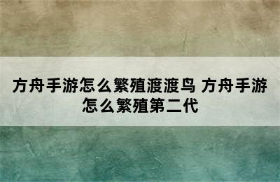 方舟手游怎么繁殖渡渡鸟 方舟手游怎么繁殖第二代